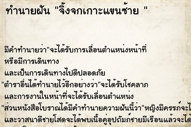 ทำนายฝัน จิ้งจกเกาะแขนซ้าย 